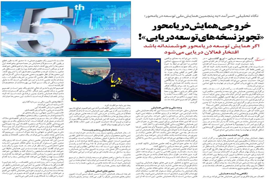 خروجی همایش دریامحور: تجویز نسخه های توسعه دریایی