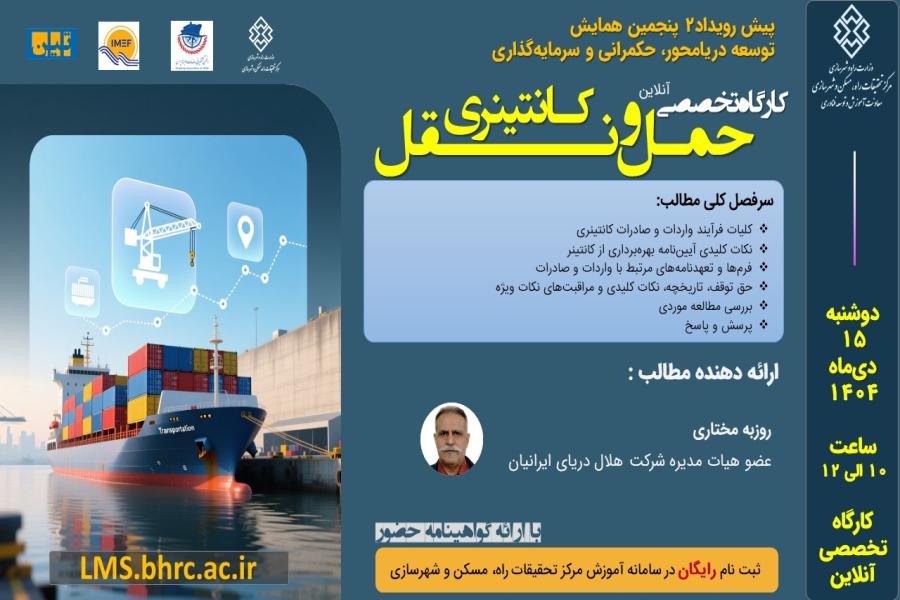 دومین پیش رویداد پنجمین همایش بین المللی و نمایشگاه جانبی توسعه دریامحور، حکمرانی و سرمایه گذاری