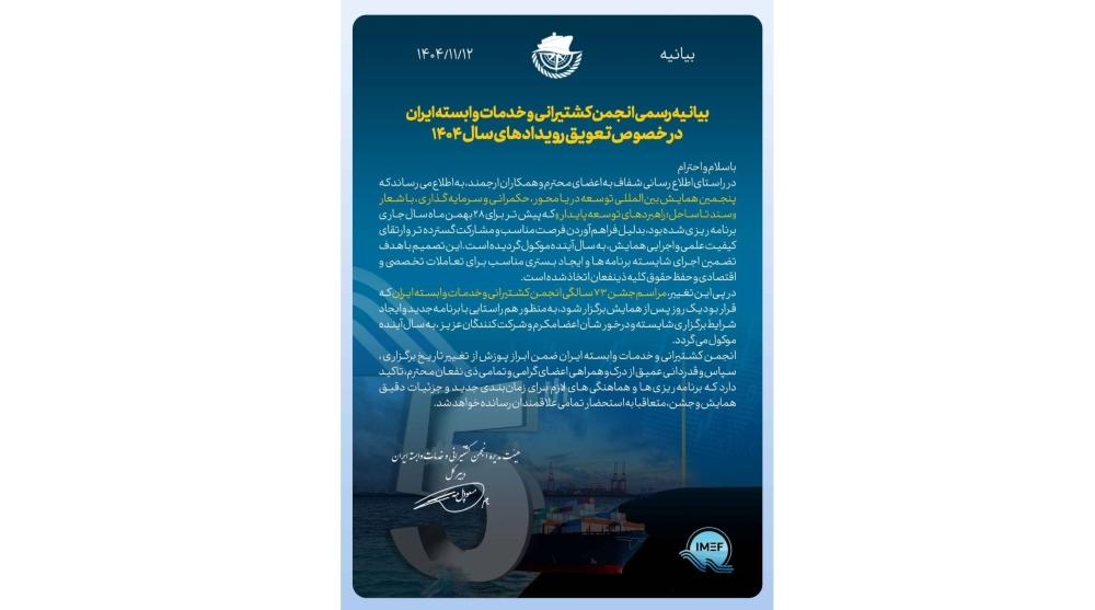 بیانیه انجمن کشتیرانی و خدمات وابسته ایران