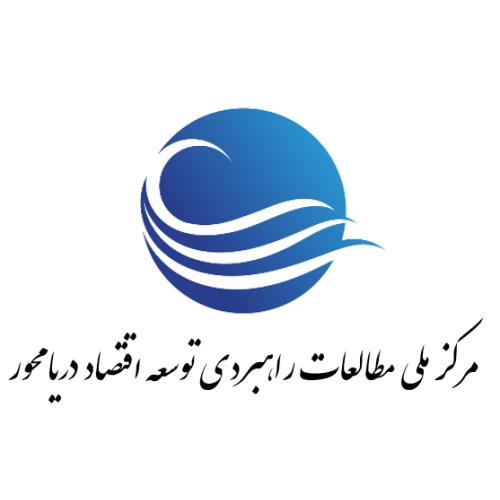مرکز مطالعات راهبردی توسعه اقتصاد دریامحور
