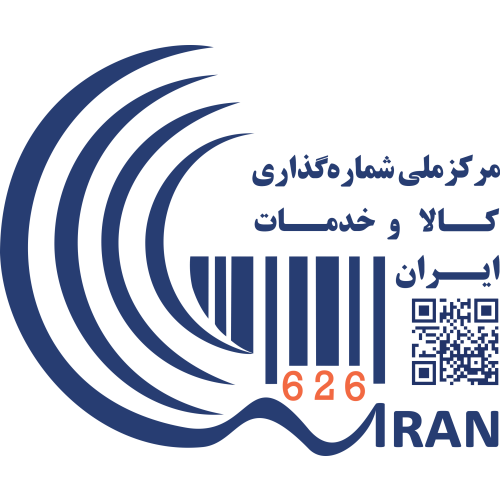 مرکز ملی شماره گذاری کالا و خدمات ایران