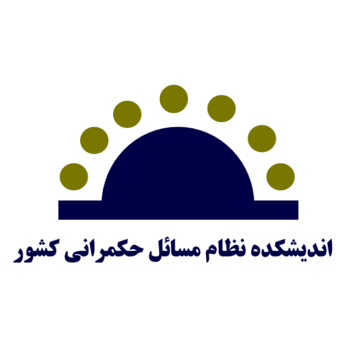 اندیکشده نظام مسائل حکمرانی کشور