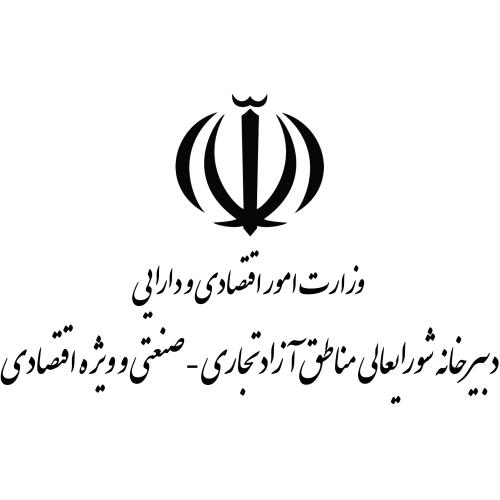 دبیرخانه شورای عالی مناطق آزاد تجاری-صنعتی ویژه اقتصادی - وزارت امور اقتصاد و دارایی