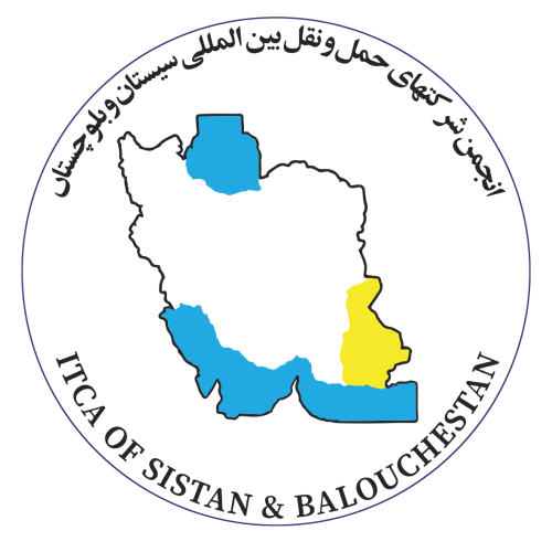 انجمن شرکت های حمل و نقل بین المللی سیستان و بلوچستان
